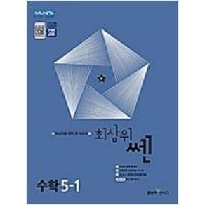 최상위 쎈 초등 수학 5-1(2024년용), 단품, 초등5학년