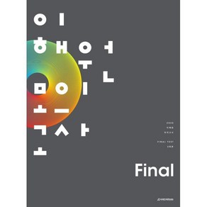 2025 이해원 모의고사 Final (2024년), 시대인재북스