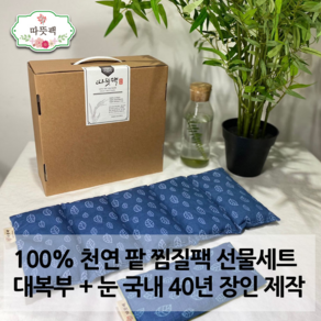 따뜻팩 팥찜질팩 대복부 + 눈 + 어깨 2종 3종 명절 어버이날 구정 추석 선물세트 100% 천연곡물, 2종 대복부+눈 선물세트, 블루, 1개