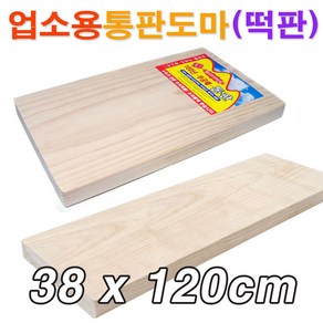 업소용 원목 통판도마(38x120cm)/ 대형도마 원목도마 안반 떡판 떡메 떡메판/ 코지마트