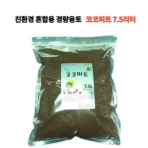 꽃누리가드너 코코피트 7.5리터 인도산 토양개량제 분갈이흙 달팽이