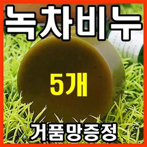 [오후3시 당일발송] 고농축 보성 녹차비누 천연비누 세수비누 100g 1개 YB맘, 5개