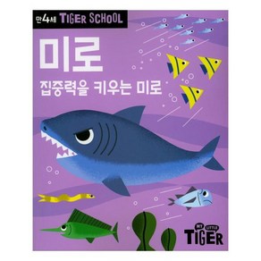 Tiger School 만4세 미로:집중력을 키우는 미로