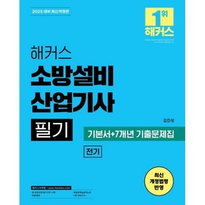 2025 해커스 소방설비산업기사 필기 전기 기본서+7개년 기출문제집:최신 개정법령 반영, 해커스자격증