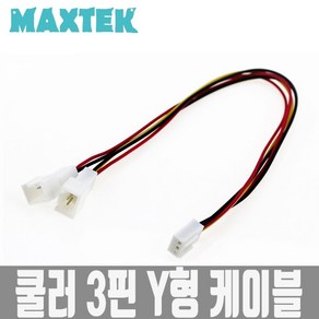 MAXTEK 쿨러 3핀 2분배 전원 Y형 케이블 20cm/MT076/쿨러 3핀 전원을 연결하여 2개의 쿨러에 연결할수 있는 2분배 케이블, 1개