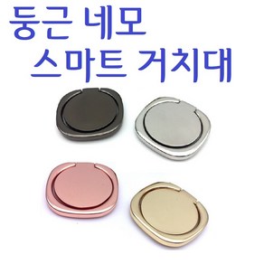 별도표기 둥근 네모 스마트 링 4색 손가락 거치대 핸드폰 그립 똑 톡 핑거 스트랩, 실버, 네모딩스마트링, 1개