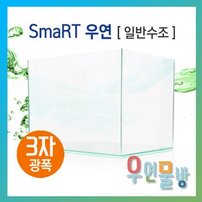 [우연물방] SmaRT 우연 F900(900x450x450-8T) 수조 (무료배송!) - 3자광폭 900광폭 오픈어항 사각수조 어항, 1개