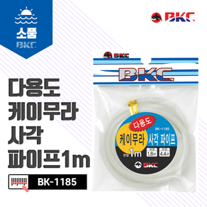 백경 BK-1185 다용도 케이무라 사각파이프 1m 축광튜브, 1개