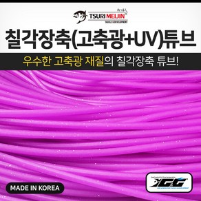 쯔리메이진 칠각장축(고축광+UV) 튜브 / 갈치 칼치 고무 호스 선상 바다 낚시 채비 소품