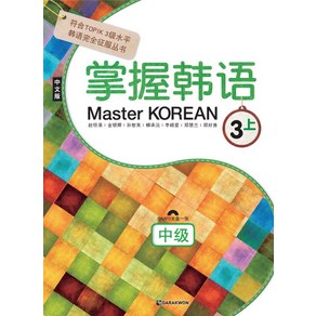 Maste Koean 3(상: 중급)(중국어판), 다락원