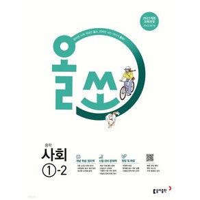 [동아출판] 올쏘 중학 사회 1-2(2025년 중1 적용), 상세페이지 참조, 상세페이지 참조