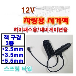 12V 차량용 시거잭 외경 2.5mm 3.5mm 5.5mm 네비게이션용 하이패스 엠피온 SET-T45 SET-N15K SET-N10K 230 SEN-100 SET-700 AP500, 외경5.5mm, 혼합색상