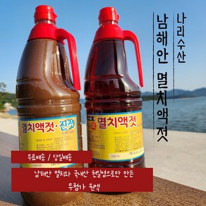 남해안 멸치액젓(100%원액) 1.8L - 간장 소금 각종 액젓 대용 나리수산식품, 1개