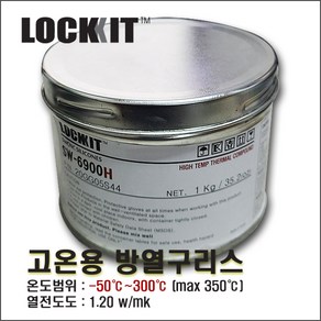 [LOCKKIT SW-6900H] 고온용방열구리스 고열용방열구리스 써멀구리스 서멀그리스 히트싱크콤파운드 써멀콤파운드 서멀콤파운드 열방출콤파운드 방열구리스백색 (1kg/백색), 1개