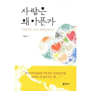 사람은 왜 아픈가:상처 치유 그리고 관계의 이야기