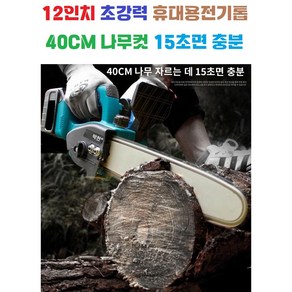 40CM 나무절단 15초 / 수입체인 / 브러시러스 모터 / 고휴율 방열 / 가벼운 2KG / 12인치 / 전기톱 / 체인날 / 마끼다 배터리 호환, 본품(배터리 충전기 미포함), 1개