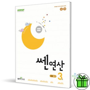 2025 쎈연산 초등 수학 2-1