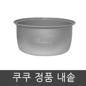 CR-0313V 쿠쿠 압력 밥솥 3인용 내솥