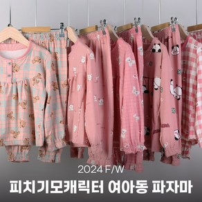 24FW 여아동 피치기모 상하세트 소고시조아 키즈