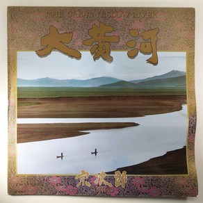 (중고LP) SOJIRO THE GREAT YELLOW RIVER 소지로 대황하 1988년 라이센스 (자켓 젖은 자국 울렁거림. 음반 사용감 있음. 해설지 있음)