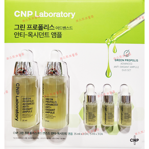 대용량 CNP 차앤박 그린 프로폴리스 안티-옥시던트 앰플세트 35ml x2개 5mlx3개, 1세트