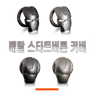 피트인 <당일발송> 자동차 아이언맨 스타트버튼 시동버튼 커버 몰딩 인테리어 스티커 엠블럼