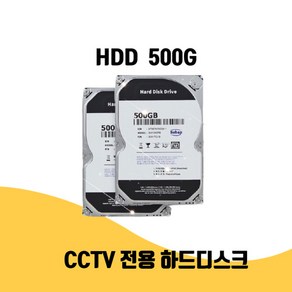 (리퍼) CCTV 전용 하드디스크 2년 보증 HDD 500G 저장장치