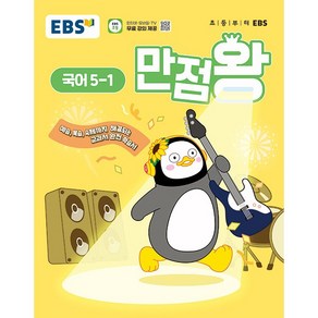 EBS 초등 기본서 만점왕 국어 5-1 (2025년) - 예습 복습 숙제까지 해결되는 교과서 완전 학습서, 국어영역