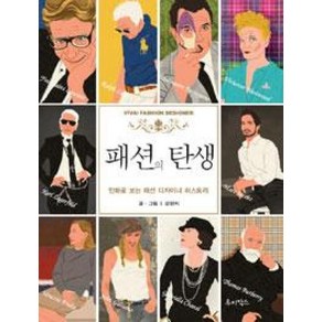 패션의 탄생 : 만화로 보는 패션디자이너 히스토리