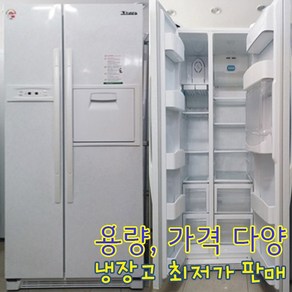 대우 클라쎄 중고 양문냉장고 571리터 중고냉장고 대우냉장고 중고양문형냉장고, 대우양문형냉장고