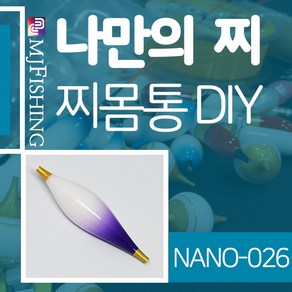 엠제이피싱 NANO-026 찌반제품 찌몸통 나노찌만들기