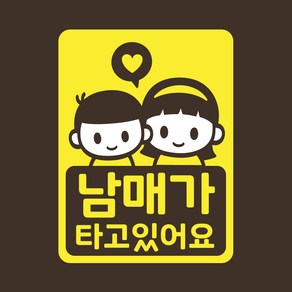 아기가타고있어요 아기차량 스티커 LMCC-055 누나 남매, 레몬, 1개