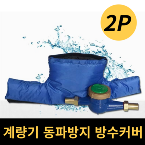 필핏 따숩게 동파 방지 계량기 수도 보온 커버 2P, 1세트