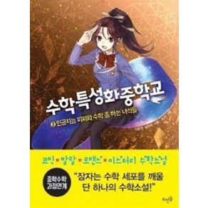 수학특성화중학교. 2 : 인공지능 피피와 수학 좀 하는 녀석들