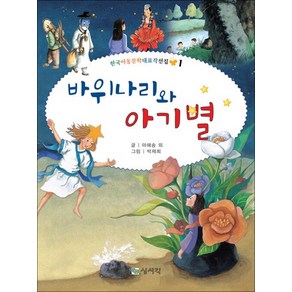 바위나리와 아기별 (한국아동문학대표작선집 1), 상품명