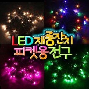 LED 재롱잔치 피켓용전구 / 건전지용 / 피켓조명, B타입/40구/투명선/핑크