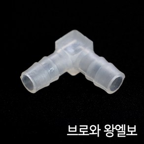 브로와 에어호스연결 (왕엘보/8 11mm) 1개 10개 / 에어호스 일자연결관