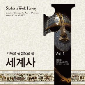 기독교 관점으로 본 세계사 1:창조부터 발견의 시대까지(BC 4004~AD 1500), 제임스 스토보 저/김희정 역, 부흥과개혁사