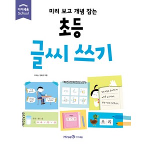 미리 보고 개념 잡는초등 글씨 쓰기, 미래엔아이세움, 미리 보고 개념 잡는 시리즈