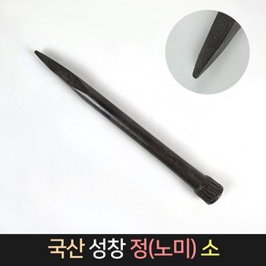 국산 성창 정 노미 (소) / 돌망치 돌깨기 콘크리트정, 1개