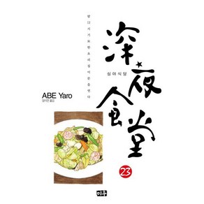 심야식당 23, 미우(대원), 아베 야로 글그림, 9791168949553, [만화] 심야식당