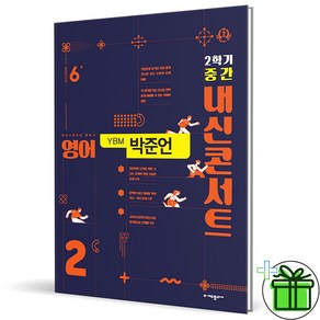 (사은품) 내신콘서트 영어 2-2 중간고사 YBM 박준언 (2024년) 중2, 영어영역, 중등2학년