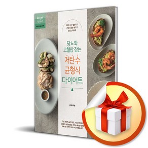 당뇨와 고혈압 잡는 저탄수 균형식 다이어트 (사 은 품 증 정)