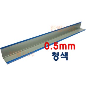 0.5mm C/S L바(외부엘바 3M) 청색 샌드위치 조립식 판넬 후레싱, 1개, 80*80