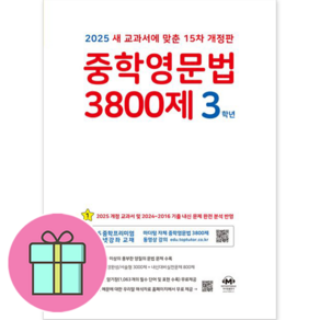 중학영문법 3800제 3학년 (2022년) / 마더텅, 마더텅 편집부(저)