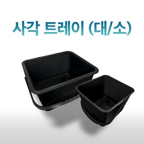 다용도 사각 플라스틱 용기 페인트 부자재 도장 트레이 도색통 (대/소), 소, 1개