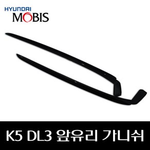 K5 DL3 앞유리 가니쉬 86130L2100 86140L2100