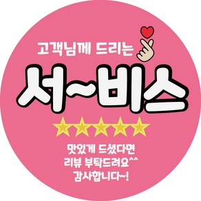 원형40mm 배달 리뷰 스티커 1000개, 1000매, 핑크(서비스)