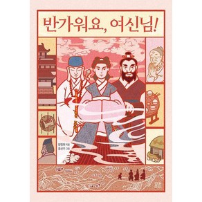 [봄볕]반가워요 여신님! - 봄볕어린이문학 33, 봄볕, 양정화