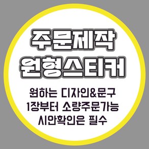 [밍밍댁] 소량 주문 제작 원형 스티커 48mm 63mm 나만의 스티커제작 100개, 흰색모조지, 48mm(100개)